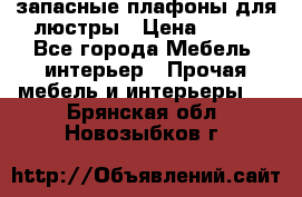 запасные плафоны для люстры › Цена ­ 250 - Все города Мебель, интерьер » Прочая мебель и интерьеры   . Брянская обл.,Новозыбков г.